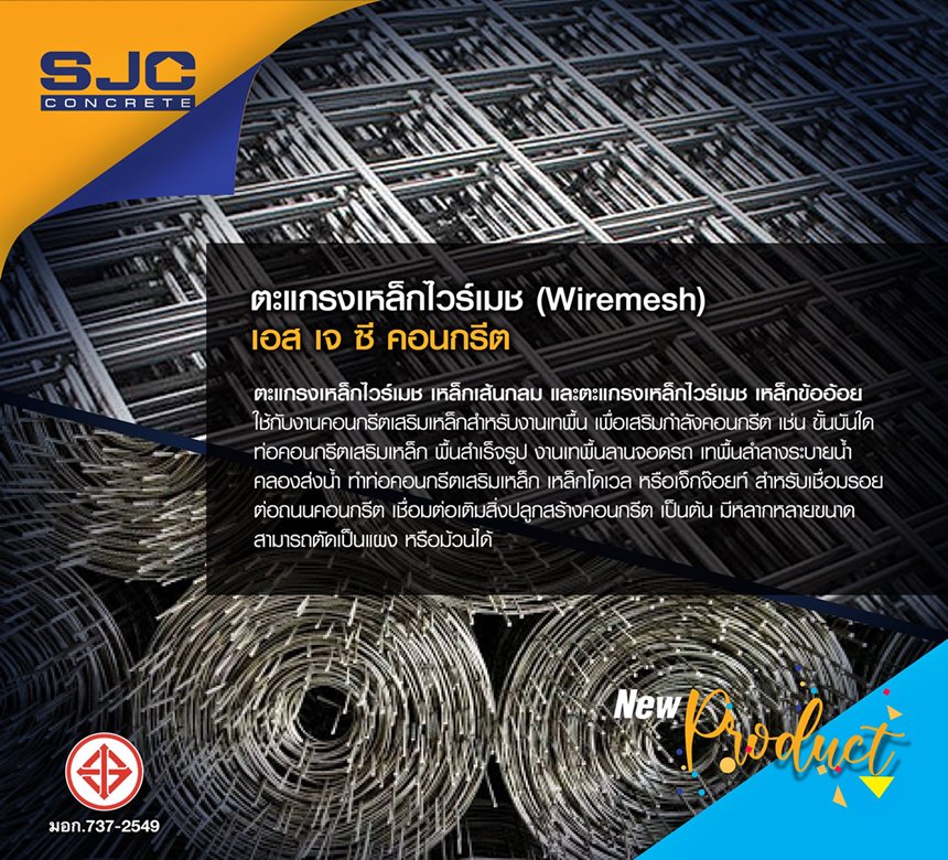 ผู้ผลิตไวร์เมช ชลบุรี