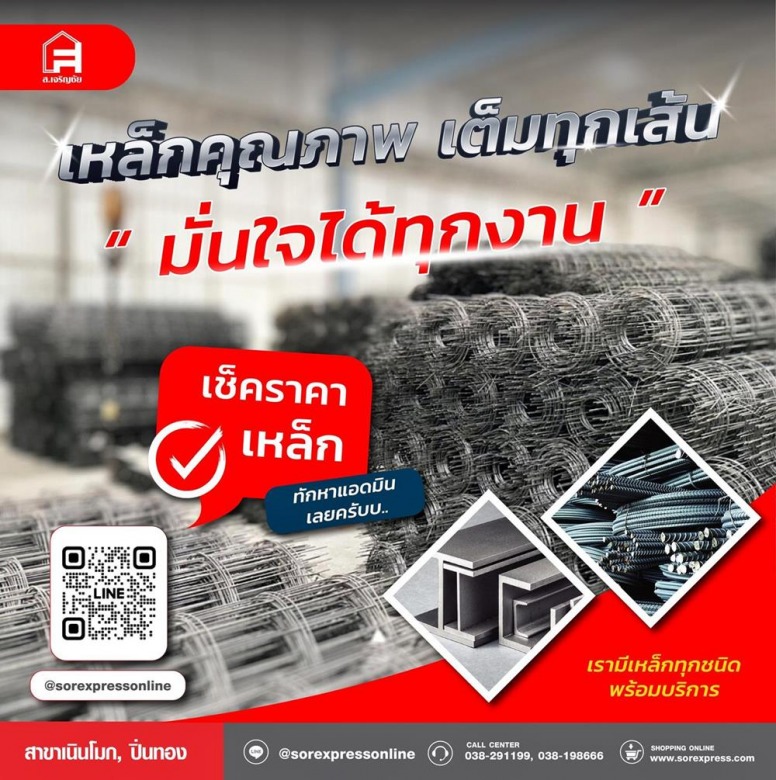 เหล็กจังหวัดชลบุรี เหล็กจังหวัดชลบุรี